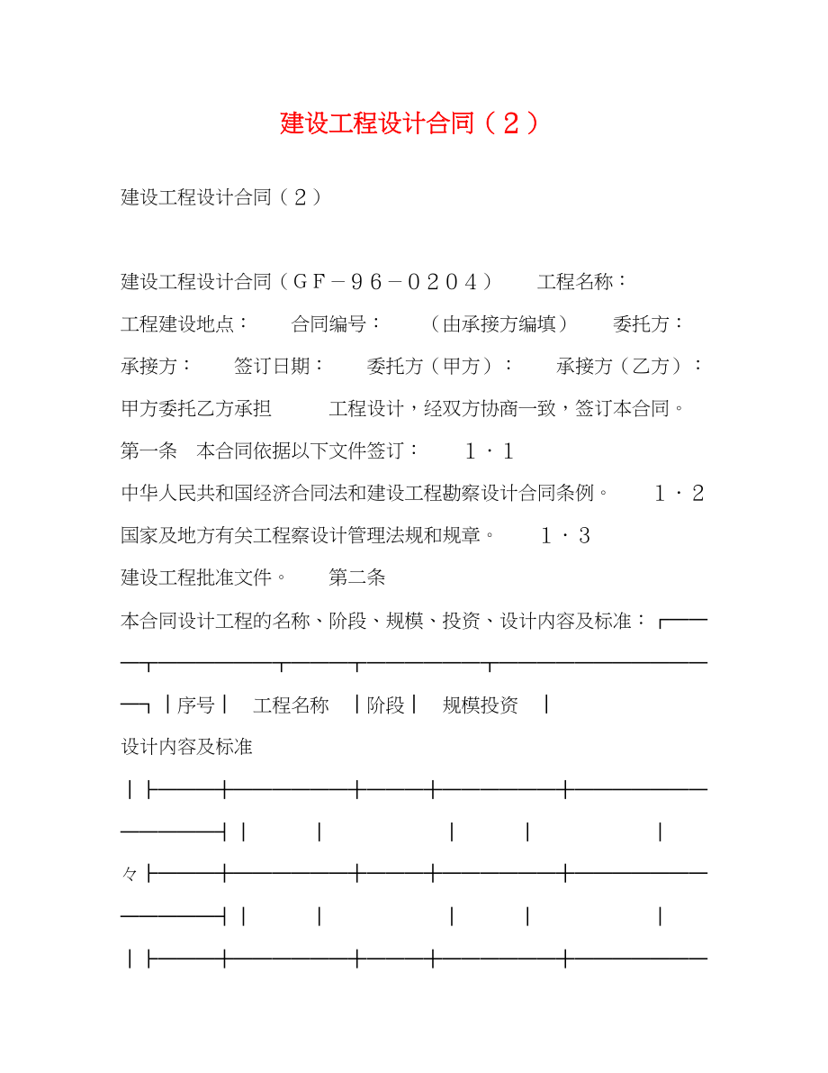 2023年建设工程设计合同２.docx_第1页