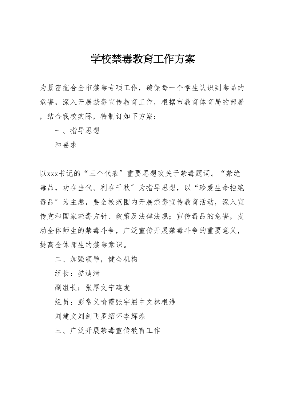 2023年学校禁毒教育工作方案 .doc_第1页