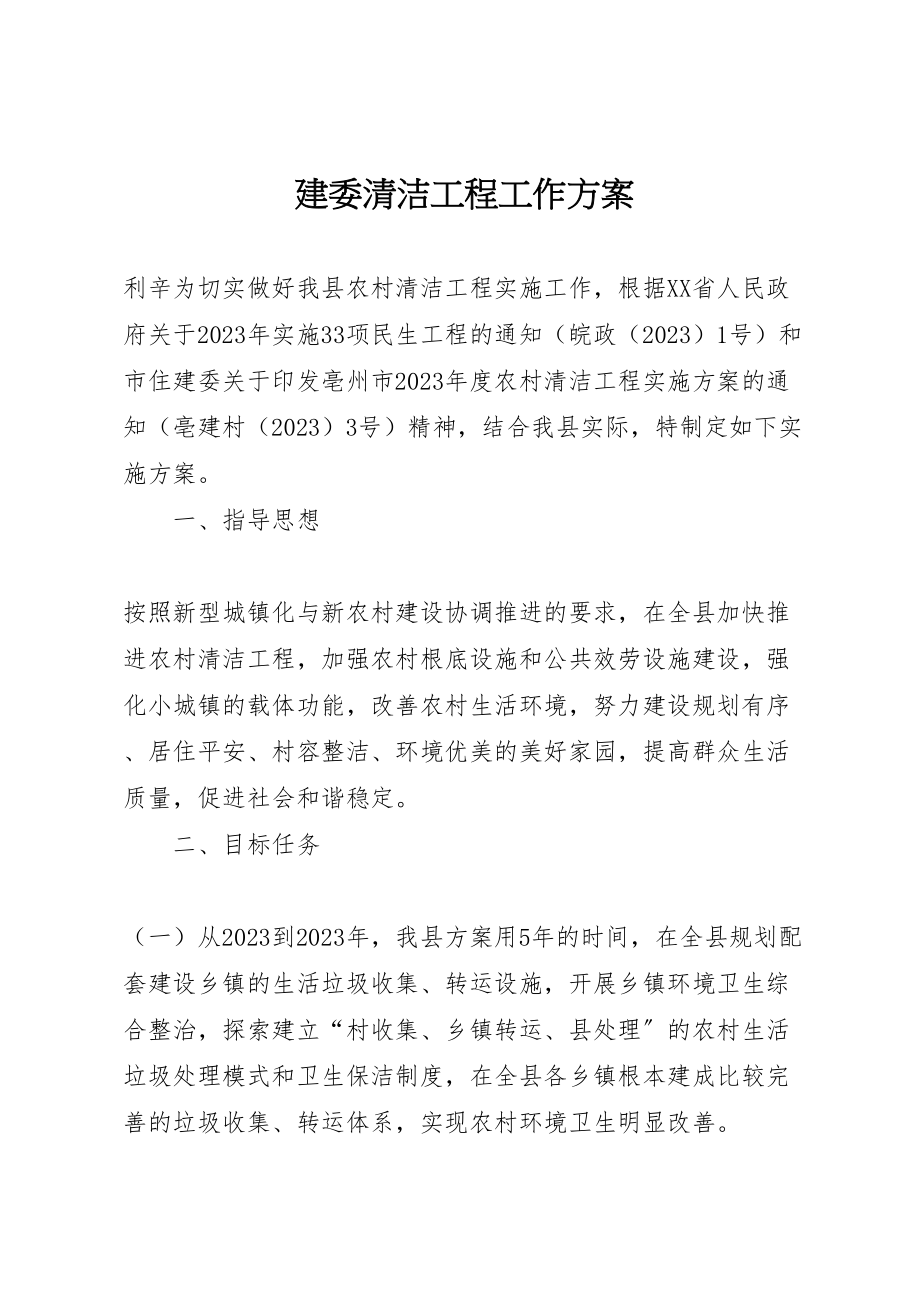 2023年建委清洁工程工作方案.doc_第1页