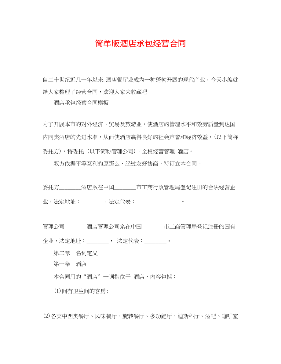 2023年简单版酒店承包经营合同.docx_第1页