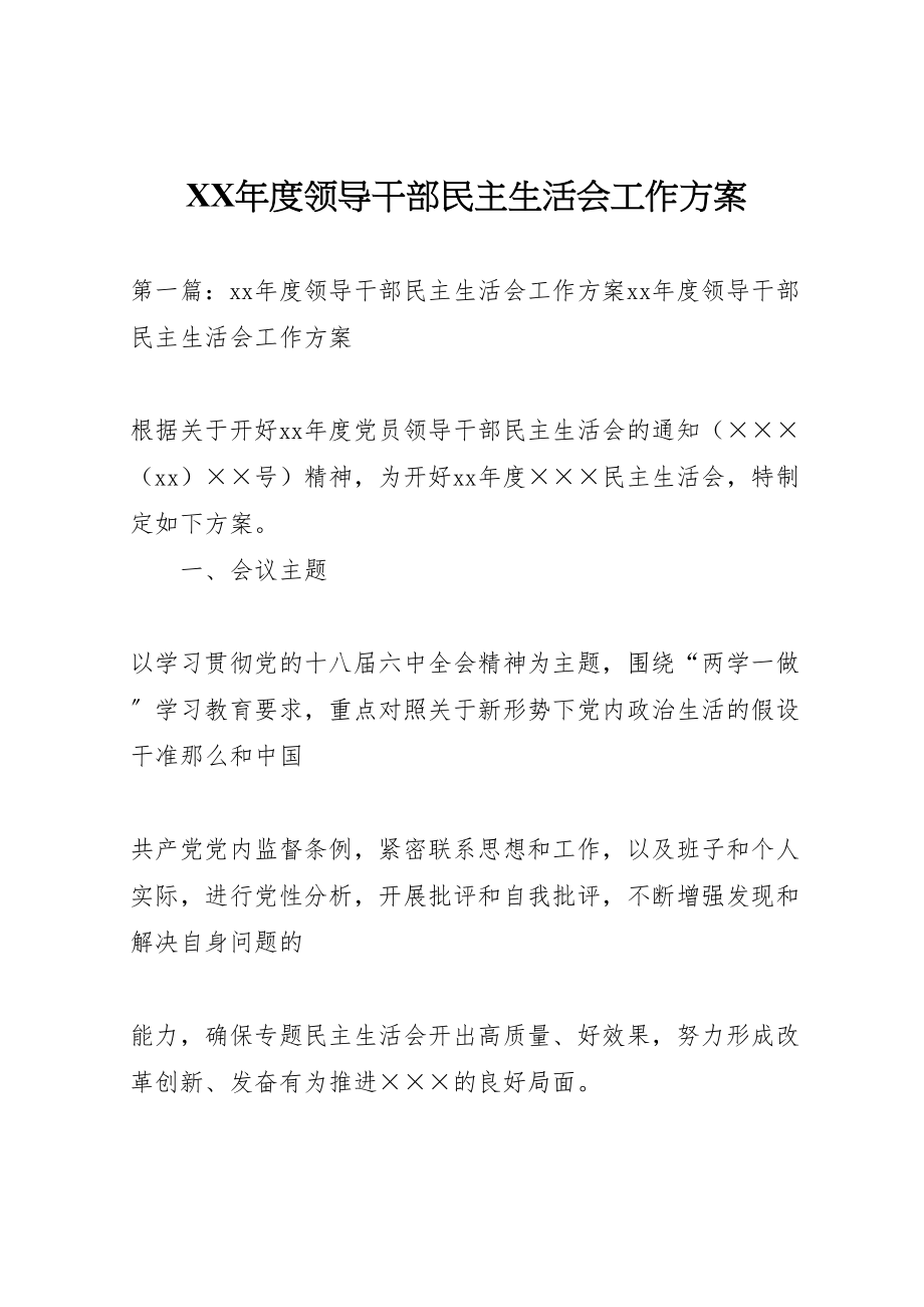 2023年度领导干部民主生活会工作方案 .doc_第1页