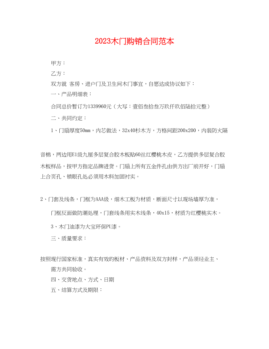 2023年木门购销合同范本.docx_第1页