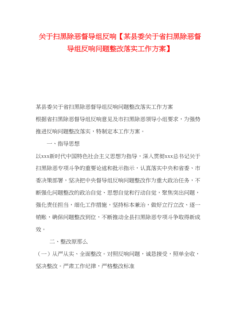 2023年扫黑除恶督导组反馈【某县委省扫黑除恶督导组反馈问题整改落实工作方案】.docx_第1页