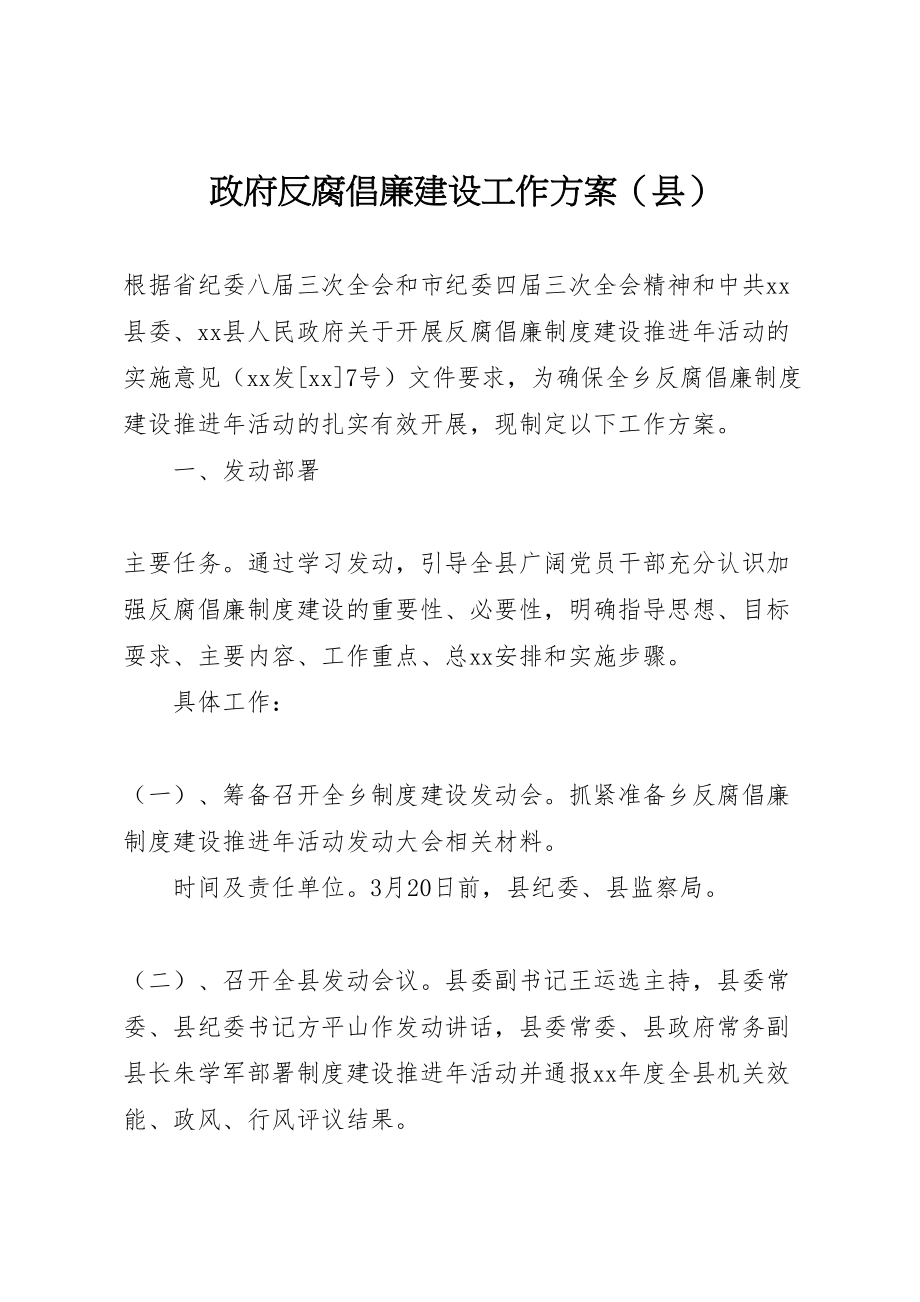 2023年政府反腐倡廉建设工作方案.doc_第1页