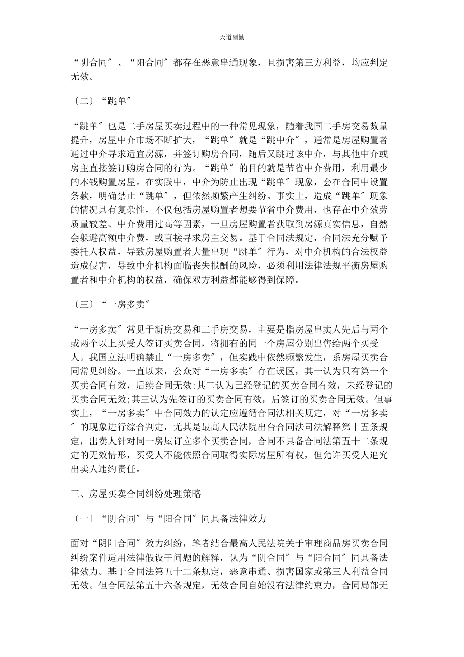 2023年房屋买卖合同的效力及纠纷处理范文.docx_第2页