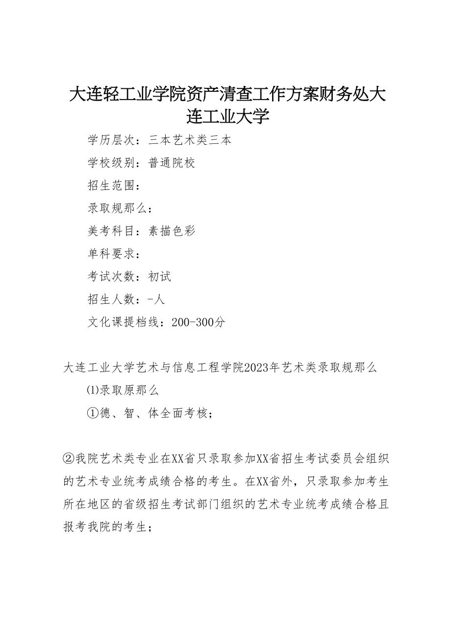 2023年大连轻工业学院资产清查工作方案财务处大连工业大学 .doc_第1页