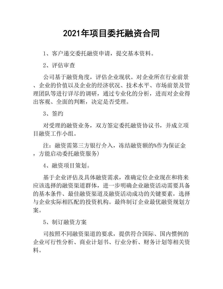 2021年项目委托融资合同.docx_第1页