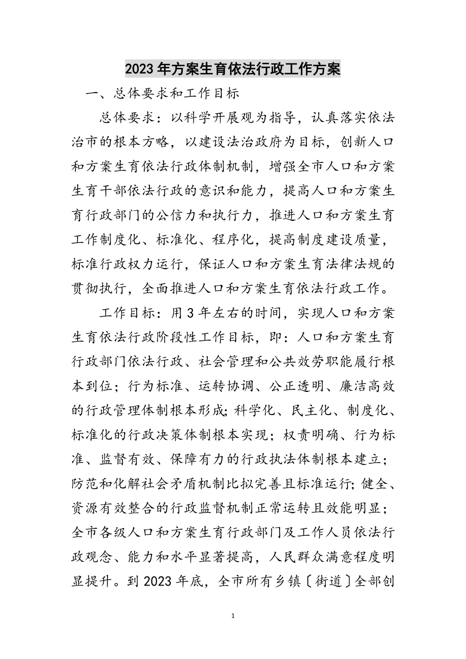 2023年年计划生育依法行政工作方案范文.doc_第1页