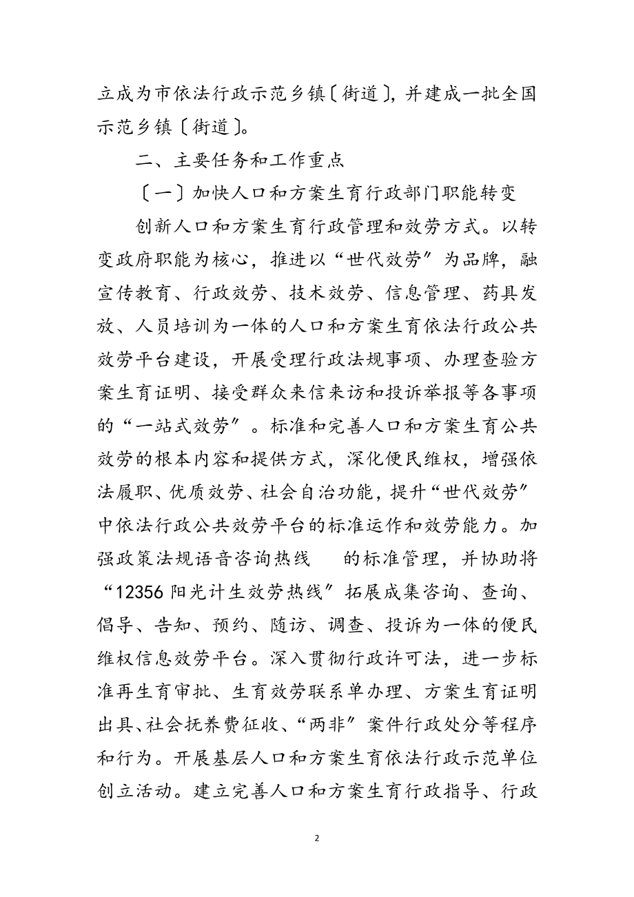 2023年年计划生育依法行政工作方案范文.doc_第2页