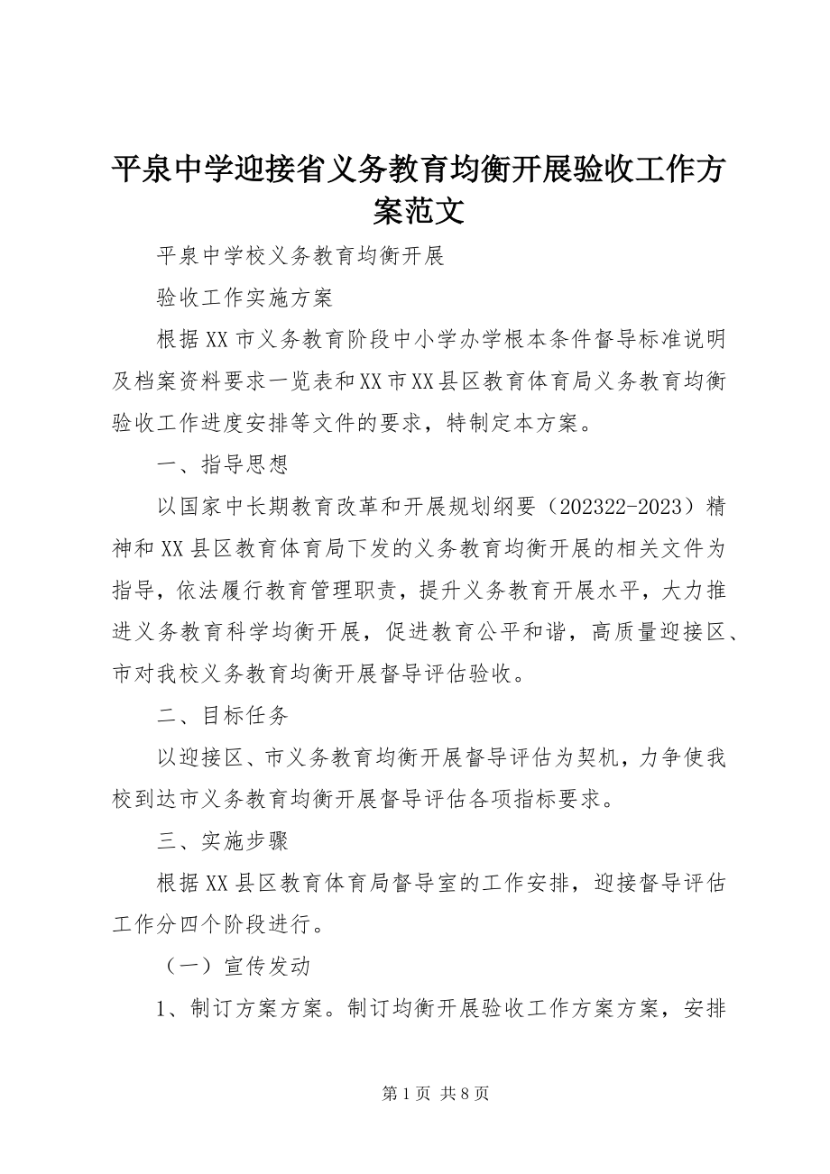 2023年平泉中学迎接省义务教育均衡发展验收工作方案.docx_第1页