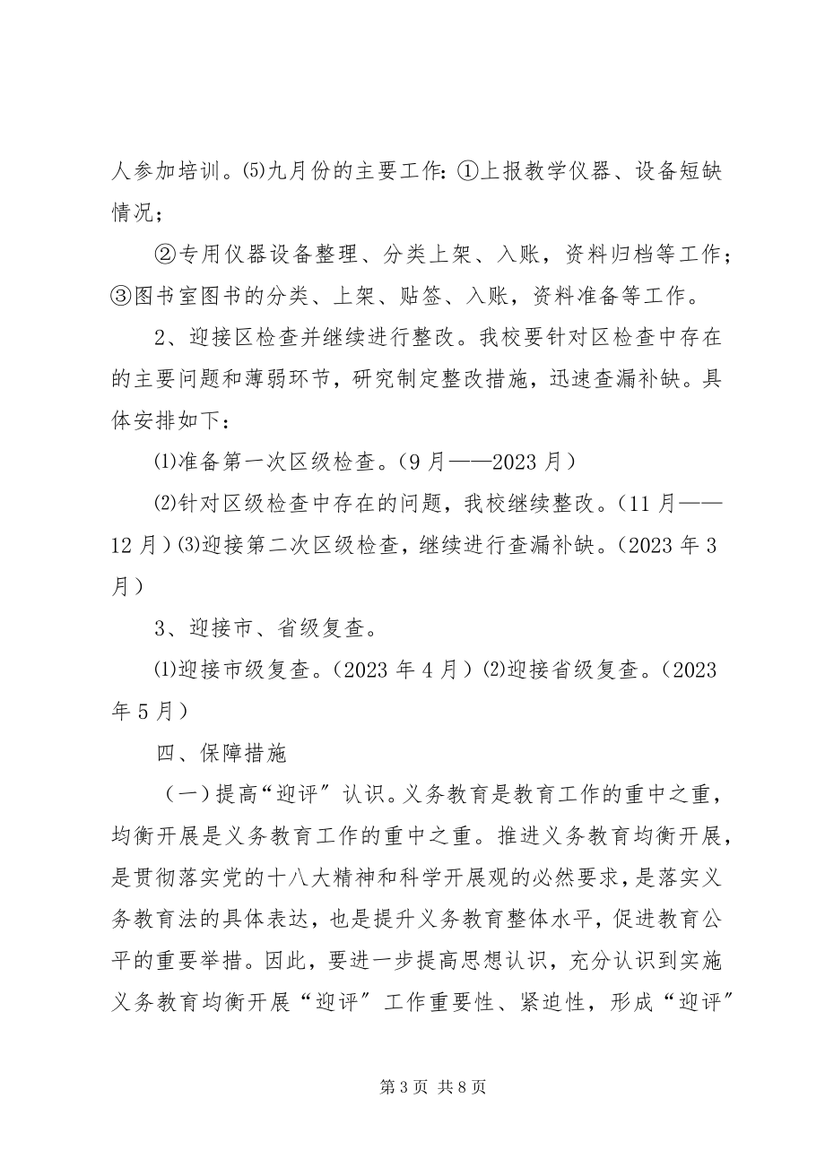 2023年平泉中学迎接省义务教育均衡发展验收工作方案.docx_第3页