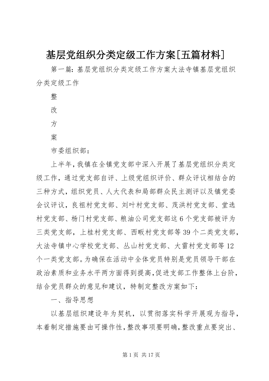 2023年基层党组织分类定级工作方案[五篇材料.docx_第1页