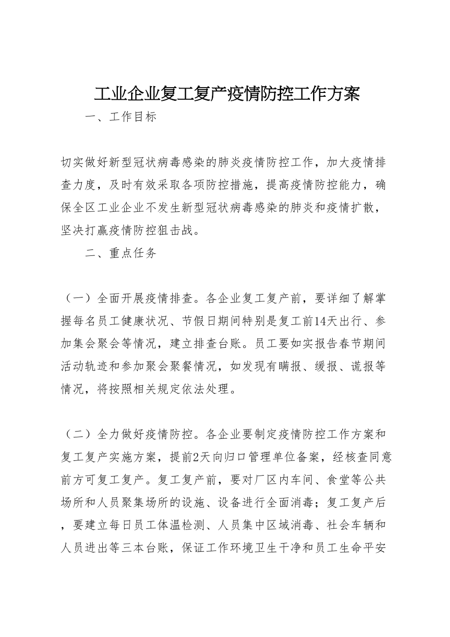 2023年工业企业复工复产疫情防控工作方案.doc_第1页