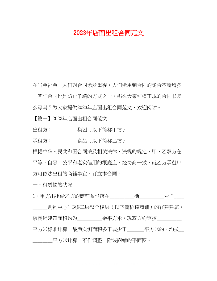 2023年店面出租合同范文.docx_第1页