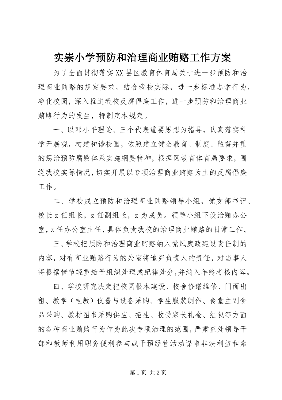 2023年实崇小学预防和治理商业贿赂工作方案.docx_第1页