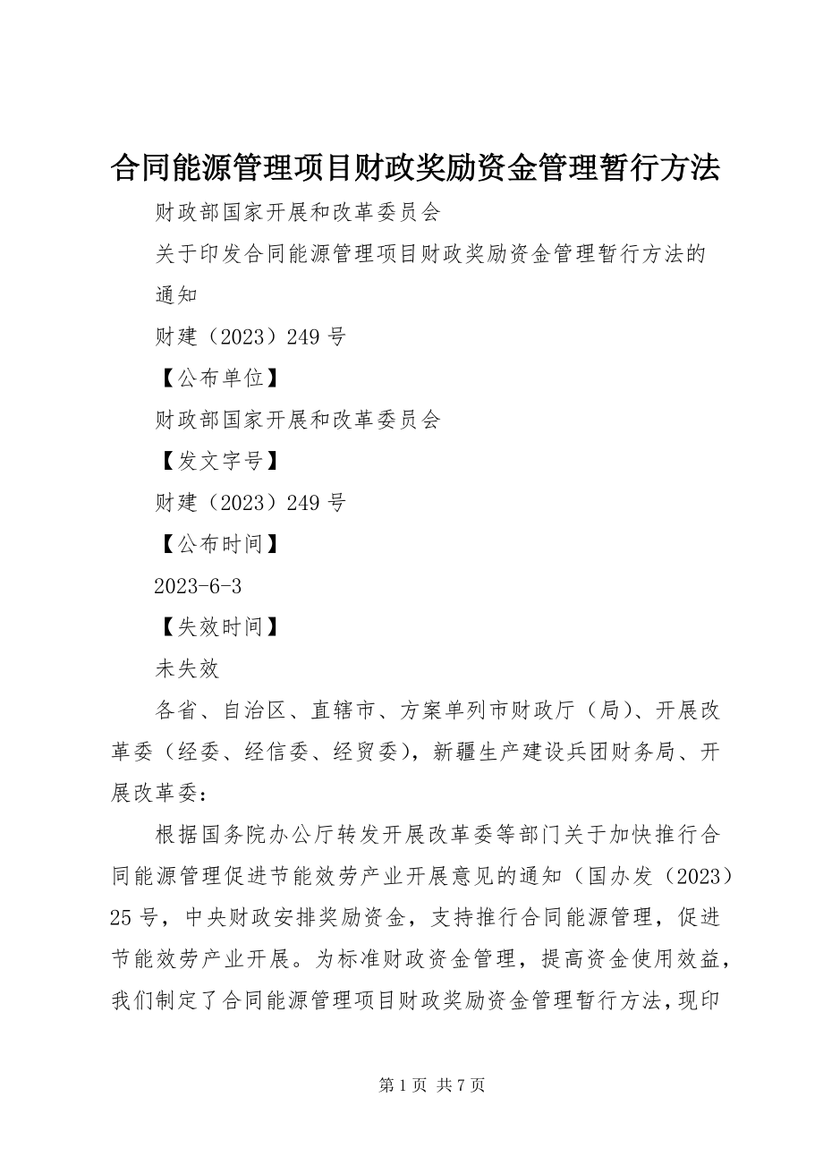 2023年《合同能源管理项目财政奖励资金管理暂行办法》.docx_第1页