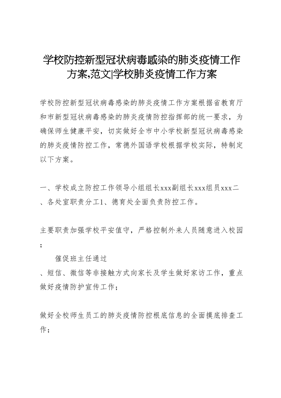 2023年学校防控新型冠状病毒感染的肺炎疫情工作方案,范文学校肺炎疫情工作方案.doc_第1页