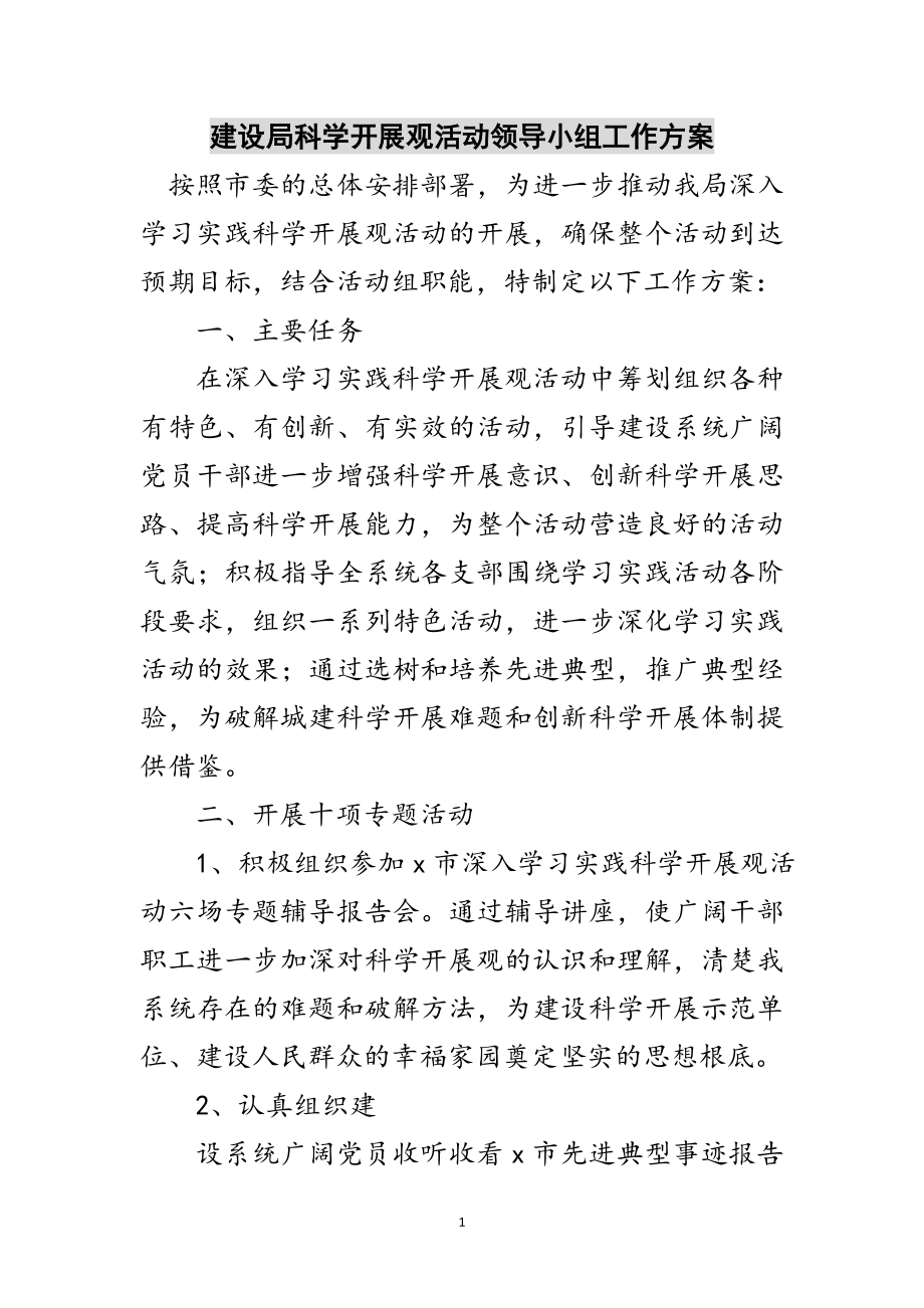 2023年建设局科学发展观活动领导小组工作方案范文.doc_第1页