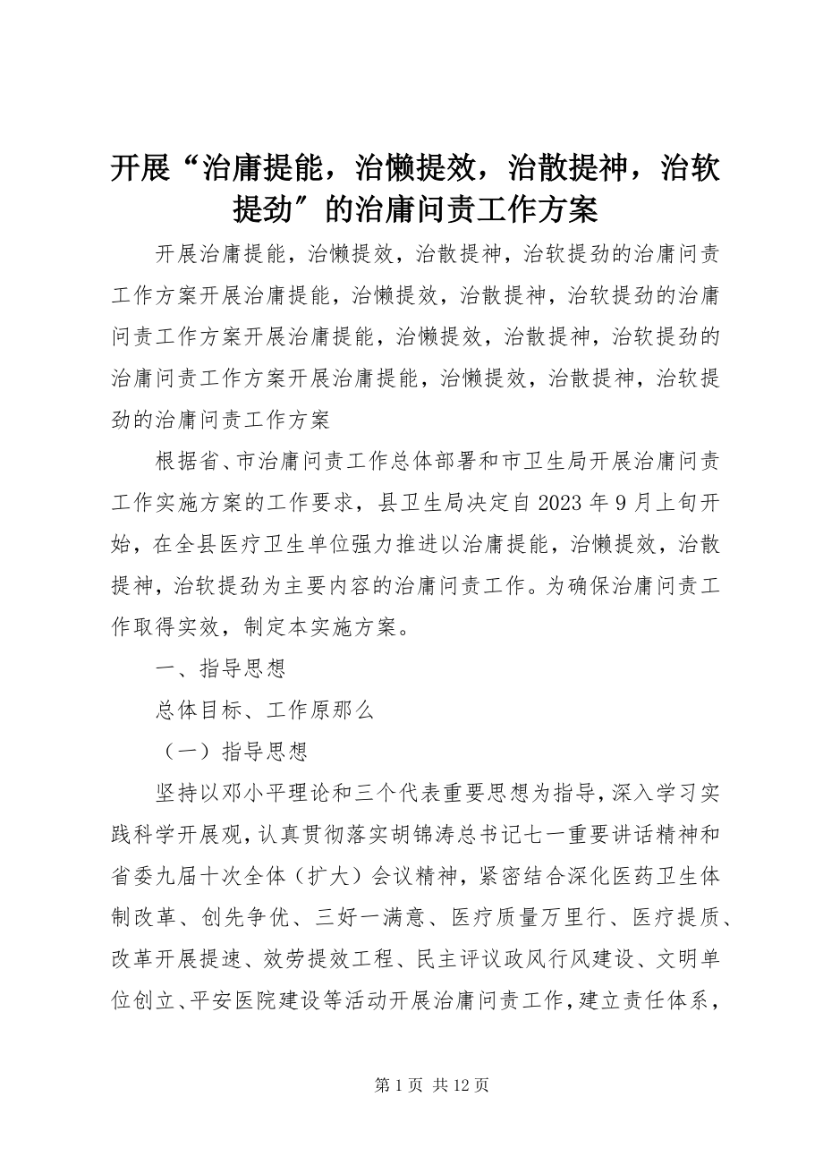 2023年开展“治庸提能治懒提效治散提神治软提劲”的治庸问责工作方案.docx_第1页