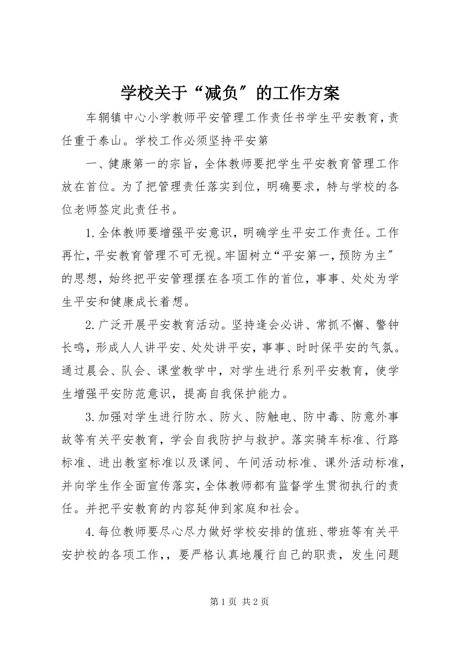 2023年学校关于“减负”的工作方案.docx_第1页