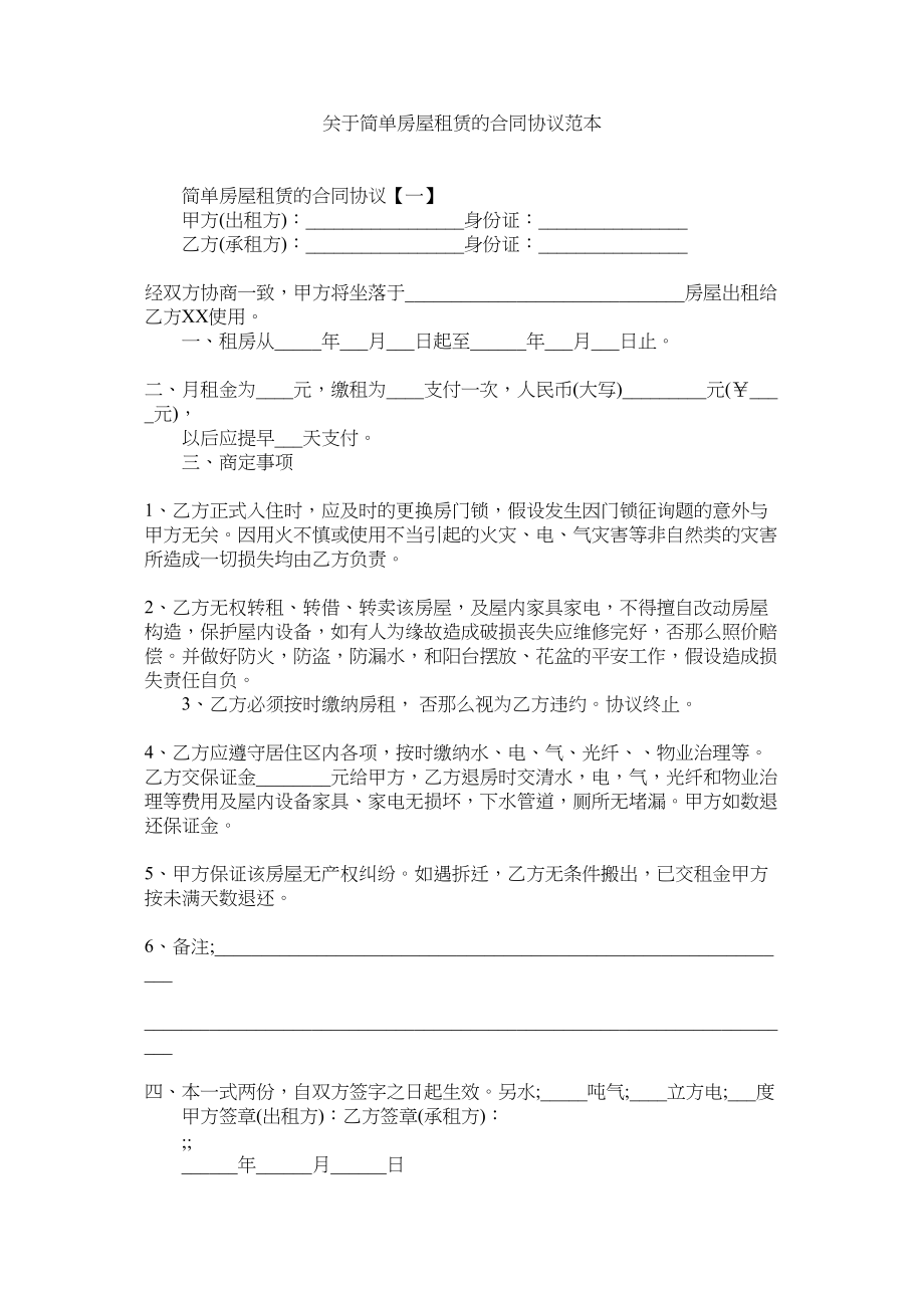 2023年简单房屋租赁的合同协议范本.docx_第1页