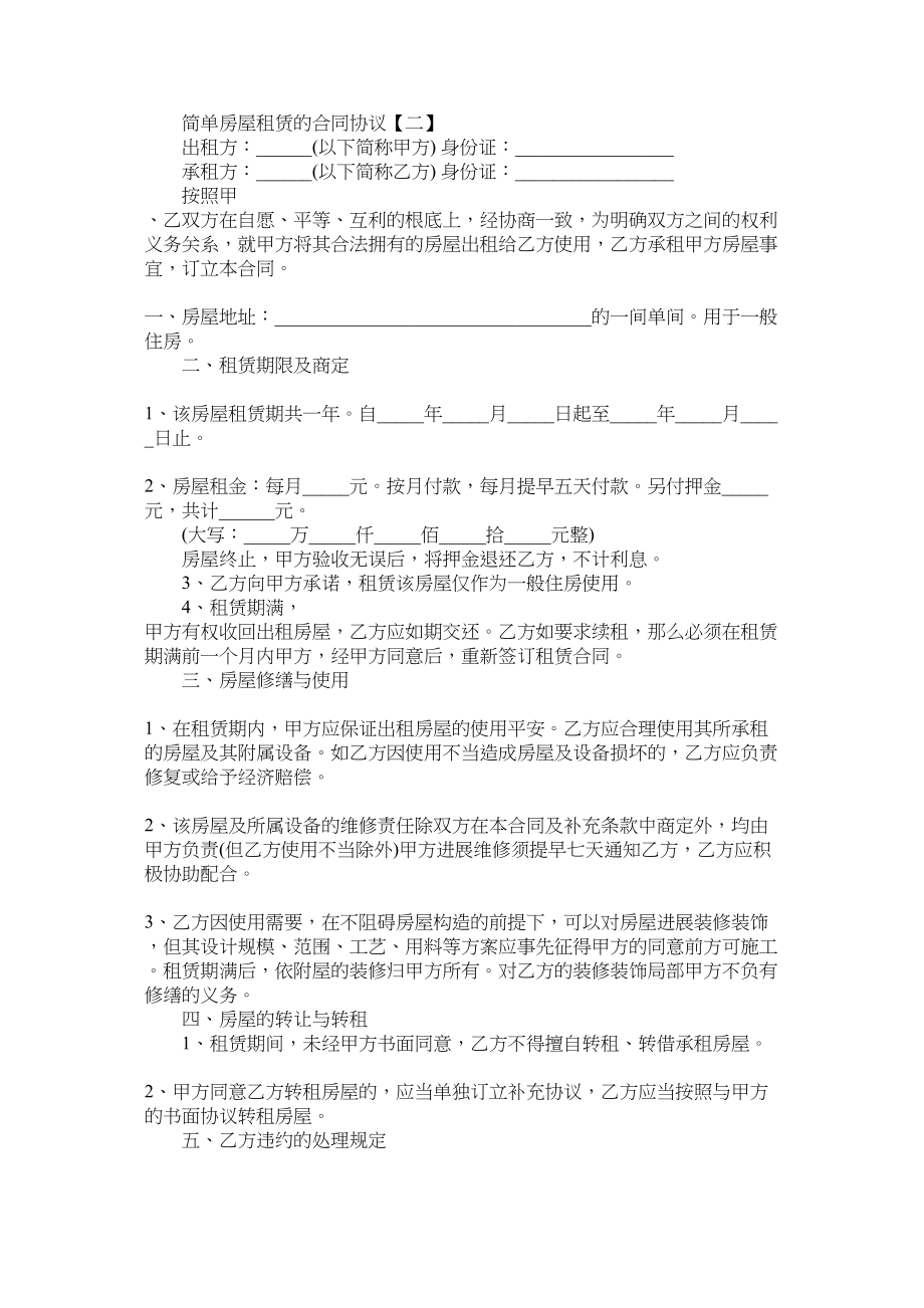 2023年简单房屋租赁的合同协议范本.docx_第2页