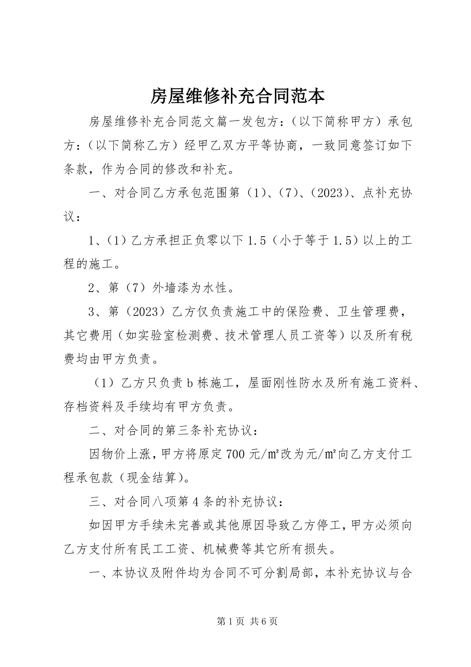 2023年房屋维修补充合同范本.docx_第1页