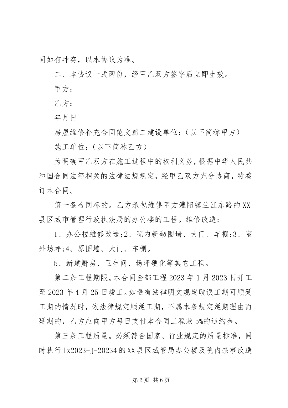 2023年房屋维修补充合同范本.docx_第2页