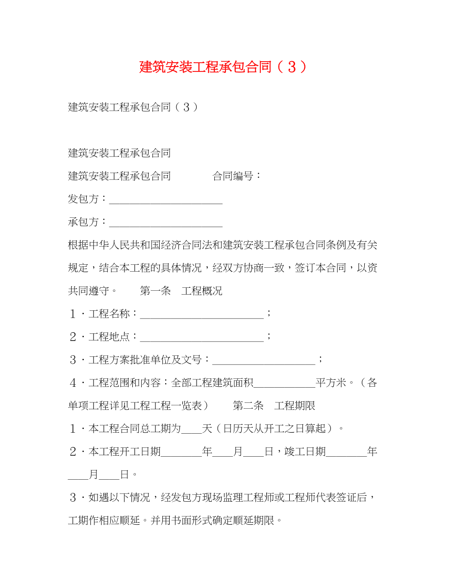 2023年建筑安装工程承包合同３.docx_第1页