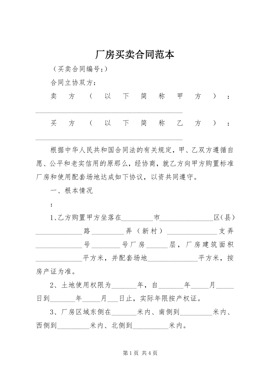 2023年《厂房买卖合同范本》新编.docx_第1页