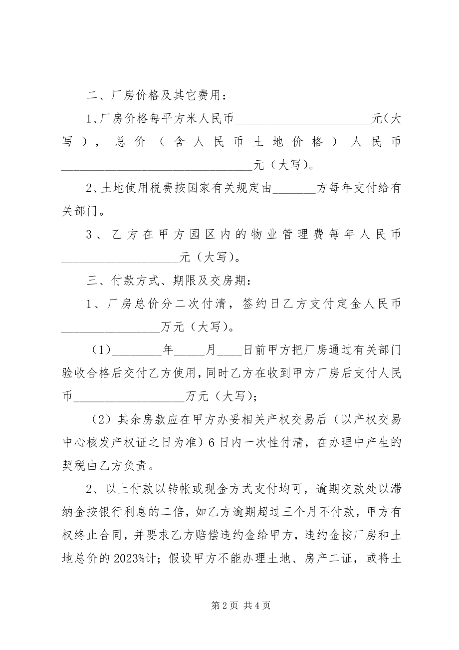 2023年《厂房买卖合同范本》新编.docx_第2页