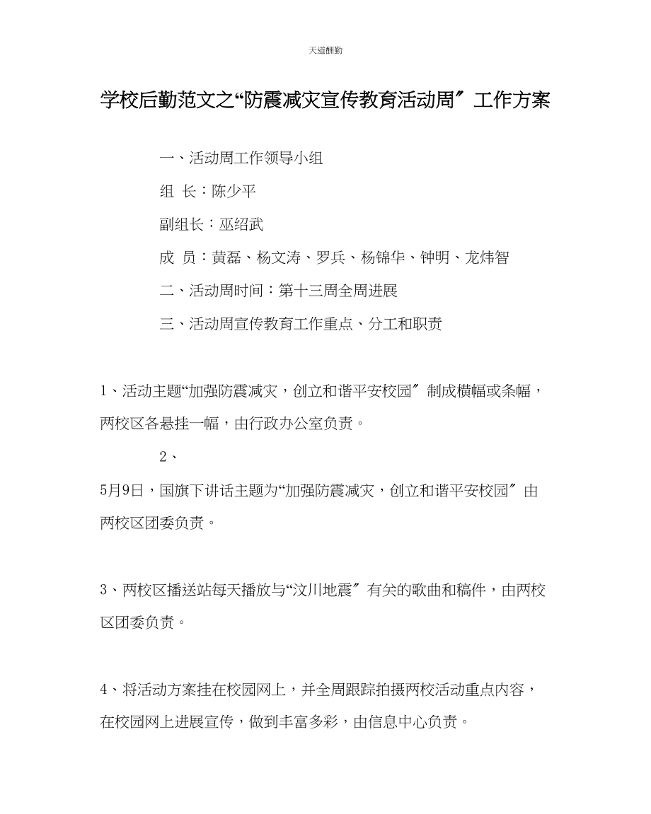 2023年学校后勤防震减灾宣传教育活动周工作方案.docx_第1页