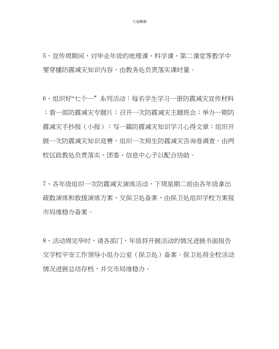 2023年学校后勤防震减灾宣传教育活动周工作方案.docx_第2页