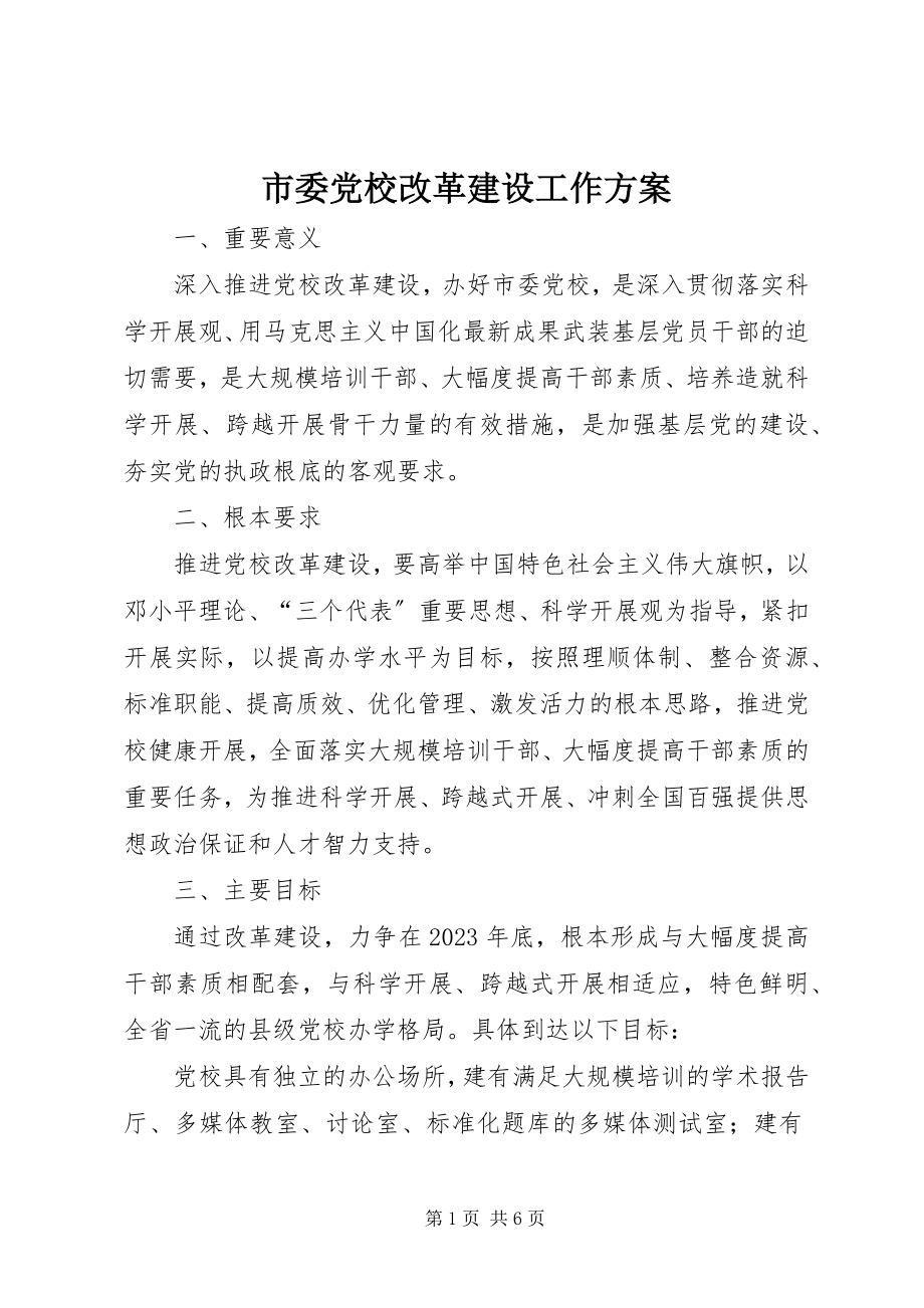 2023年市委党校改革建设工作方案.docx_第1页