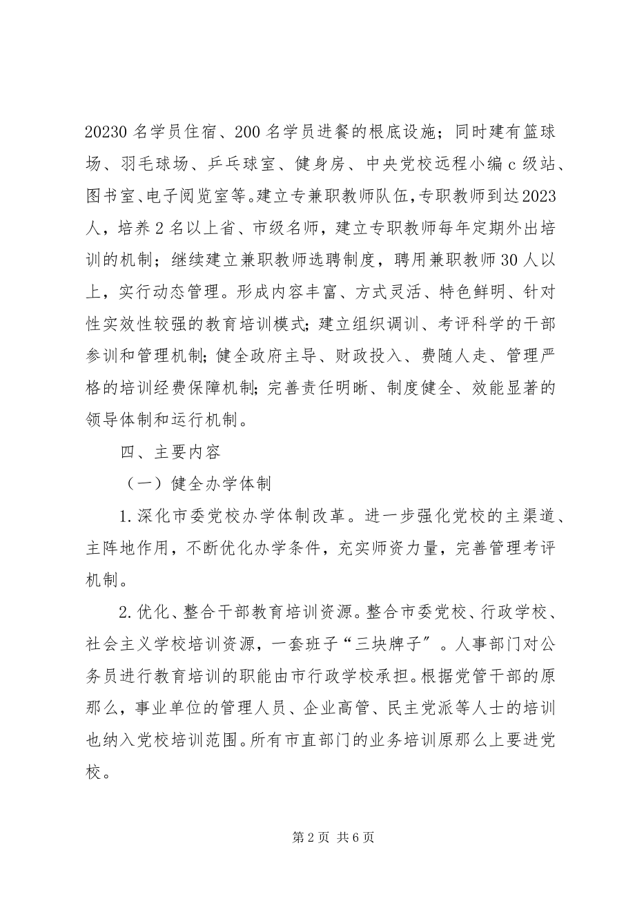 2023年市委党校改革建设工作方案.docx_第2页