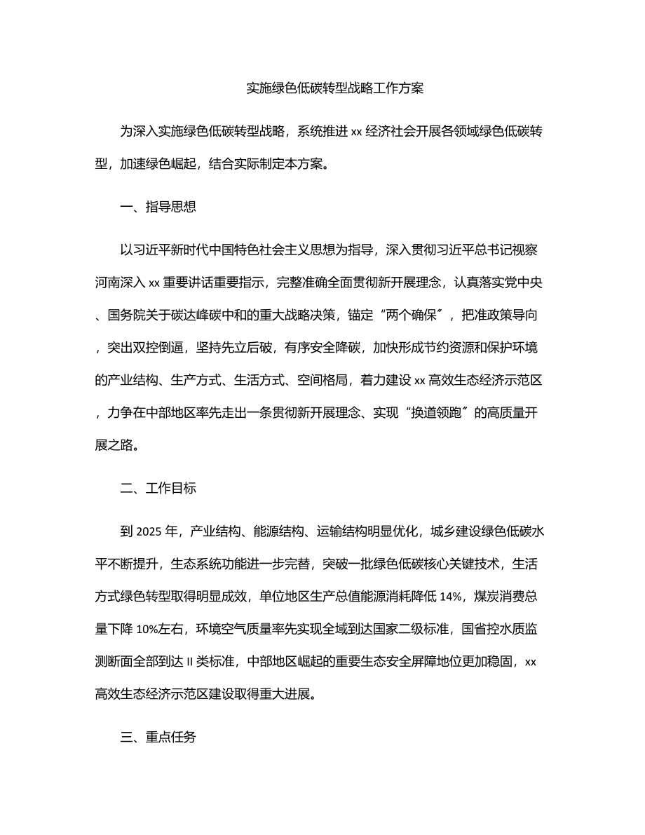 2023年实施绿色低碳转型战略工作方案.docx_第1页