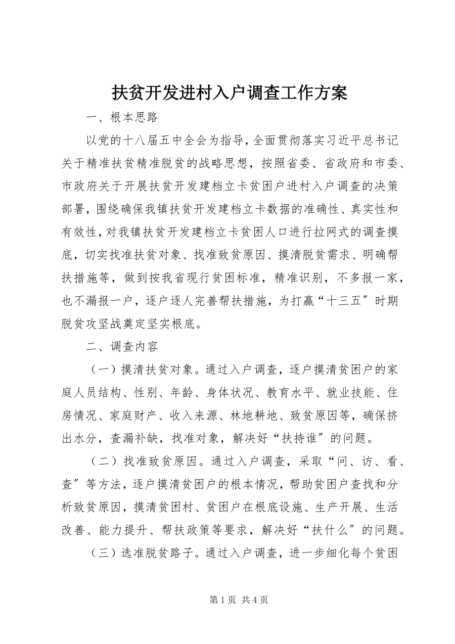 2023年扶贫开发进村入户调查工作方案.docx_第1页