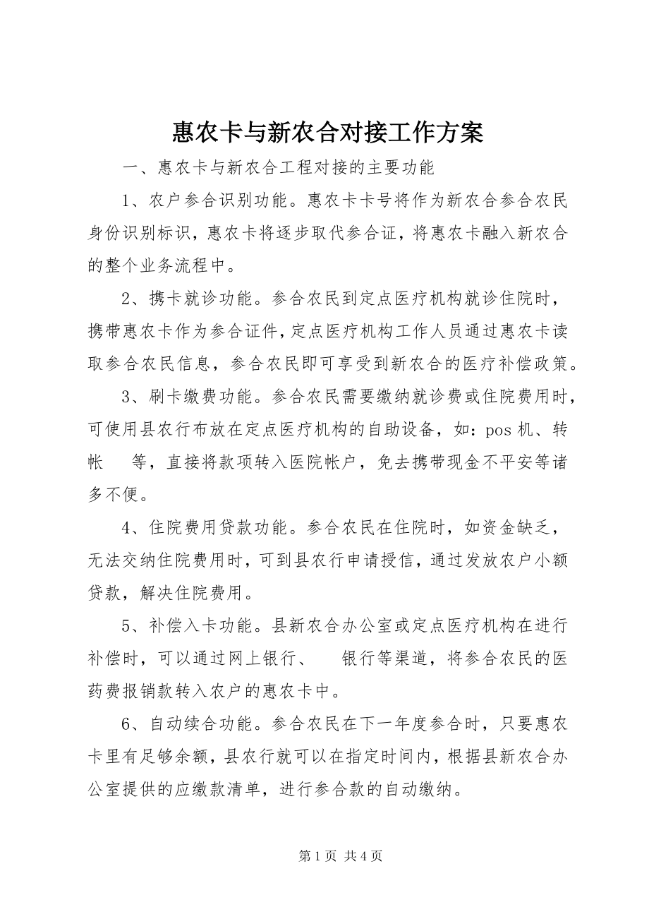 2023年惠农卡与新农合对接工作方案.docx_第1页