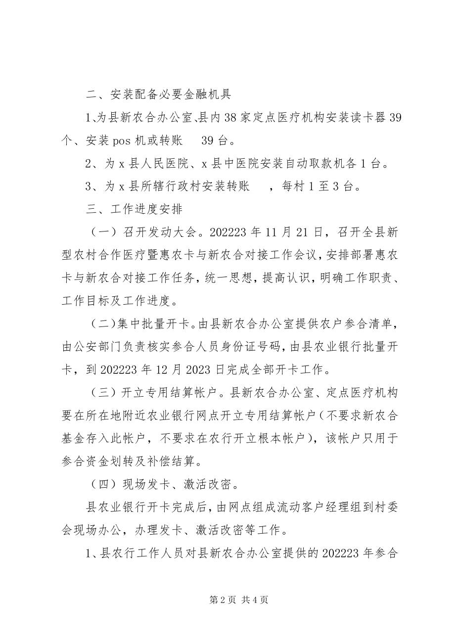 2023年惠农卡与新农合对接工作方案.docx_第2页