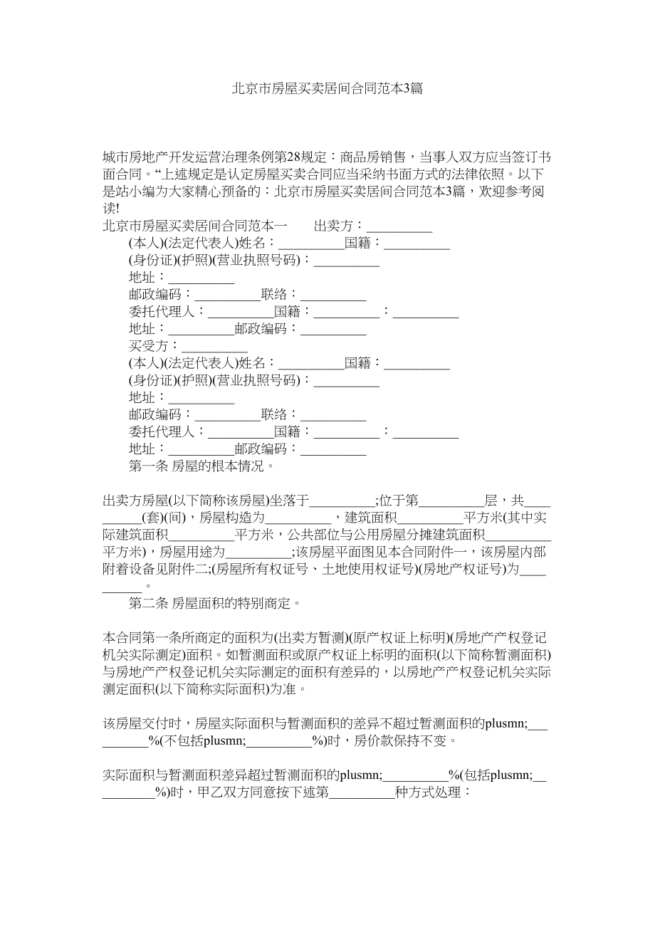 2023年北京市房屋买卖居间合同范本3篇.docx_第1页