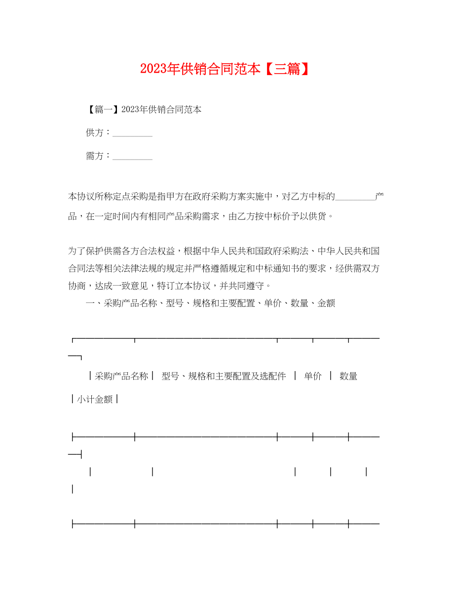 2023年年供销合同范本三篇.docx_第1页