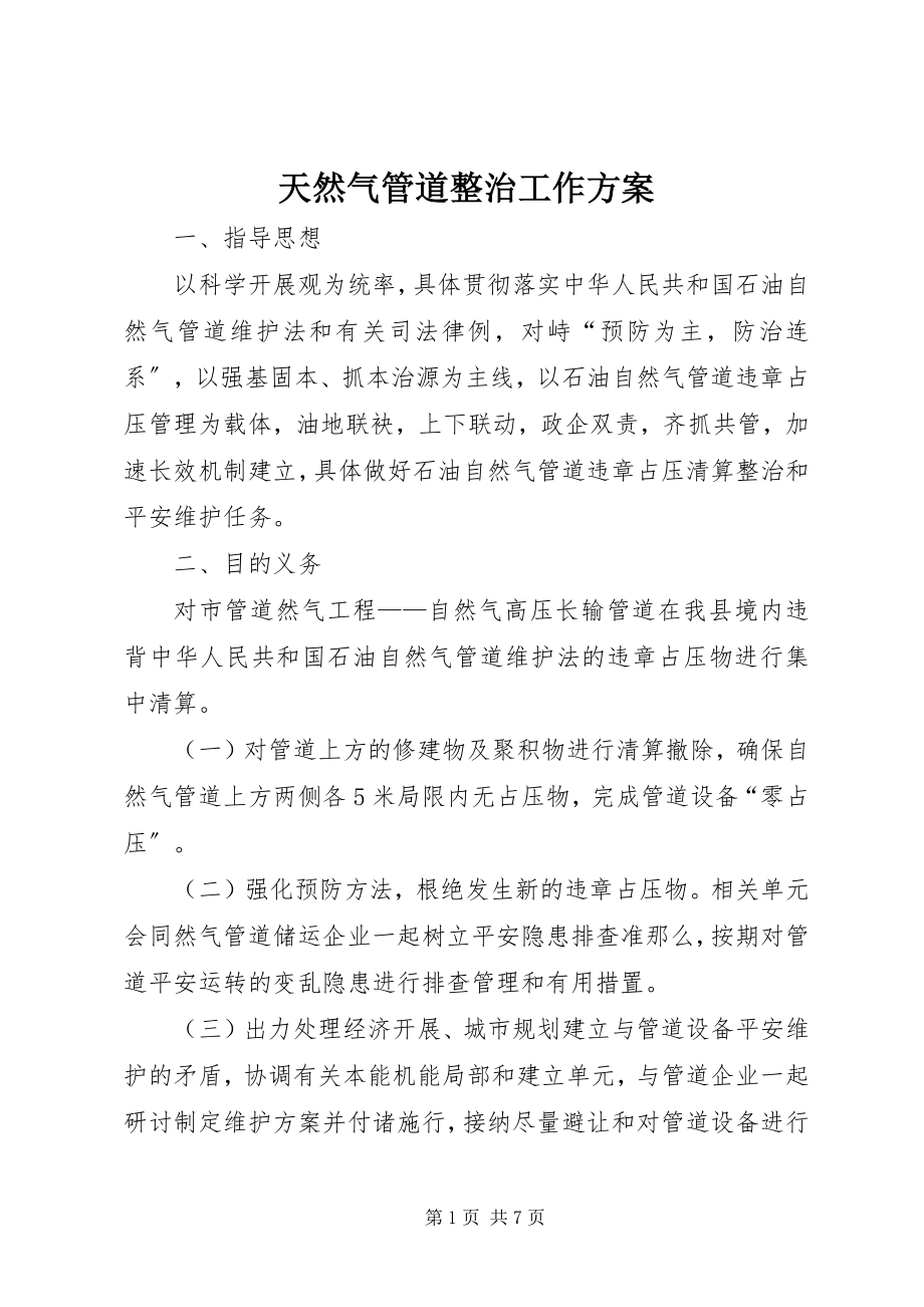 2023年天然气管道整治工作方案.docx_第1页