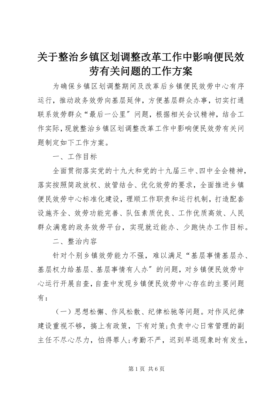 2023年整治乡镇区划调整改革工作中影响便民服务有关问题的工作方案.docx_第1页