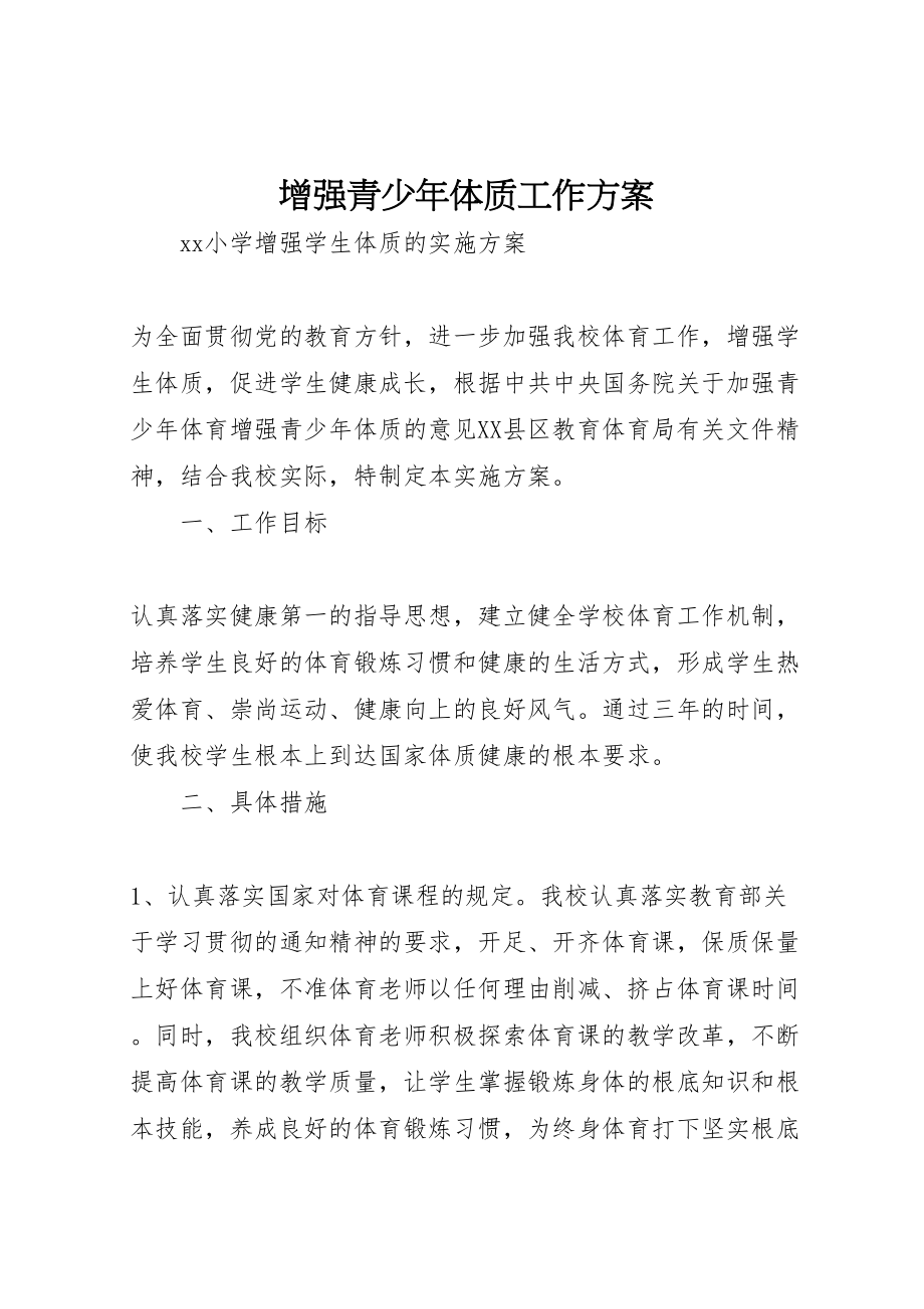 2023年增强青少年体质工作方案 2.doc_第1页