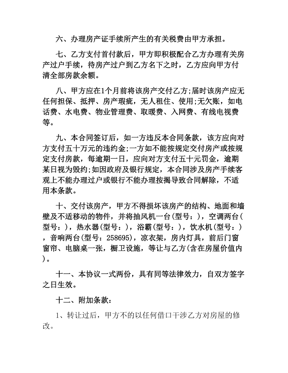 2021年房屋买卖合同样本.docx_第2页