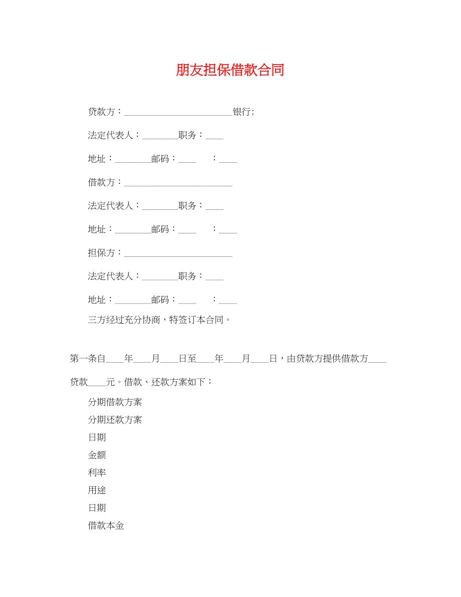 2023年朋友担保借款合同.docx_第1页