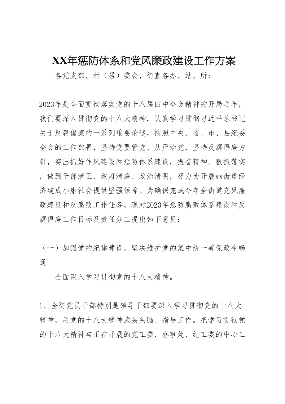 2023年惩防体系和党风廉政建设工作方案 .doc_第1页