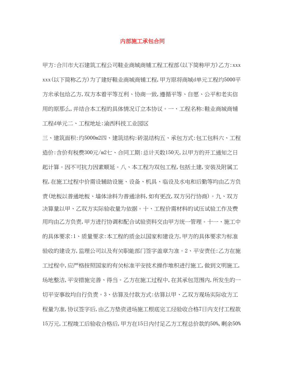 2023年内部施工承包合同.docx_第1页