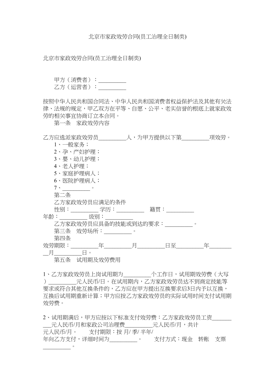 2023年北京市家政服务合同员管理全日制类.docx_第1页