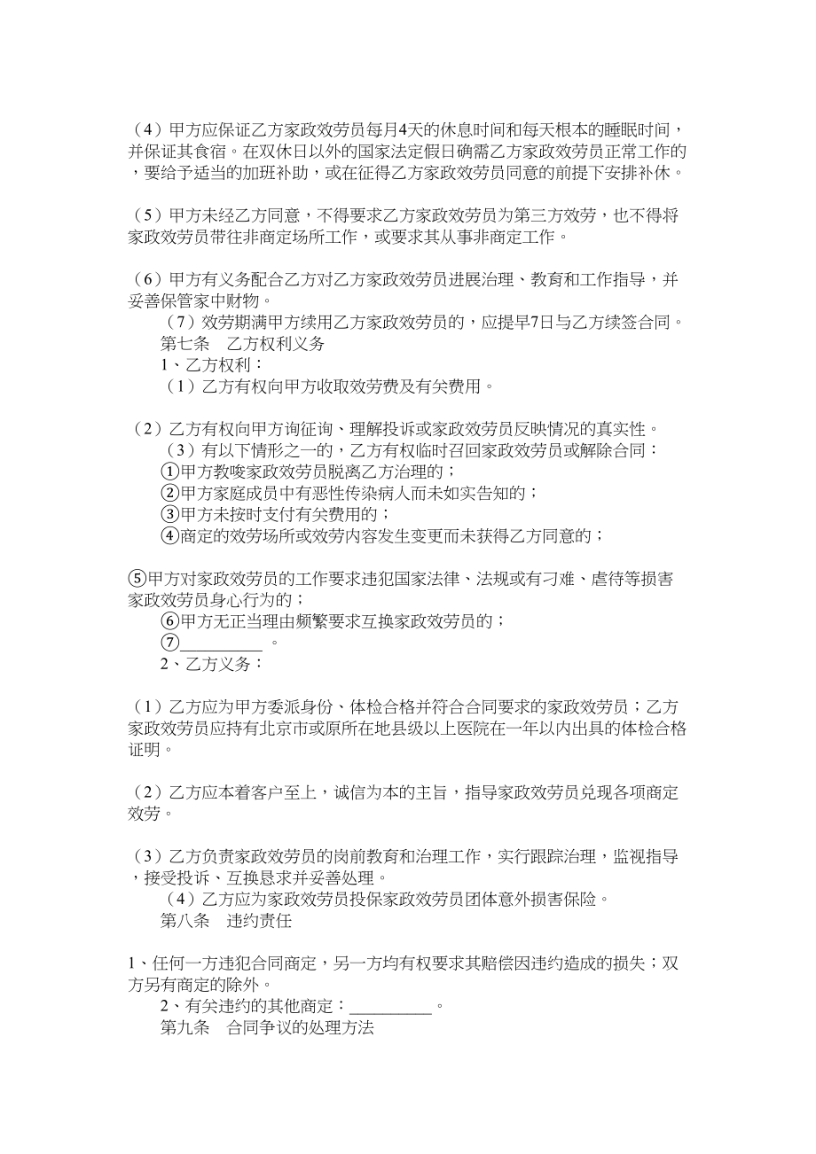 2023年北京市家政服务合同员管理全日制类.docx_第3页